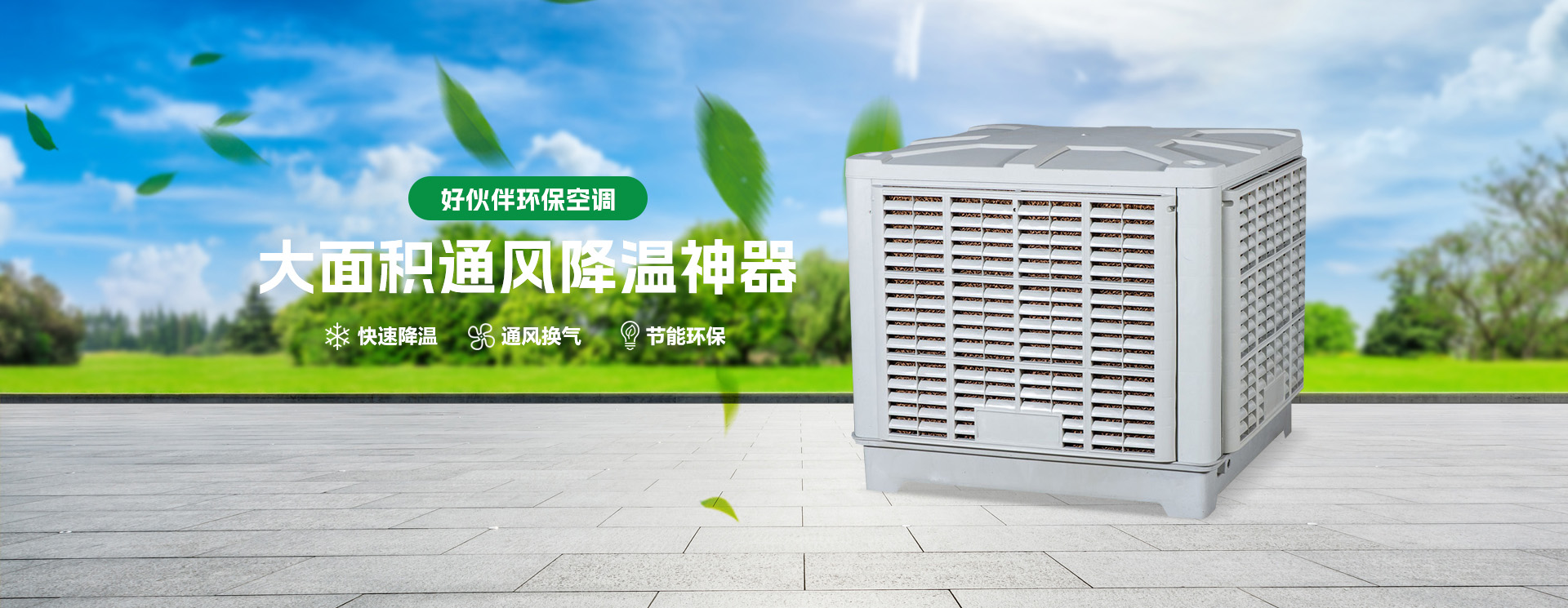 佛山環保空調
